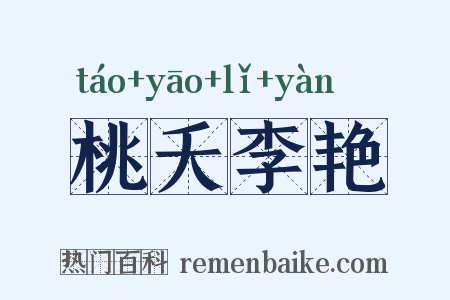 桃夭李艳是什么意思的图片